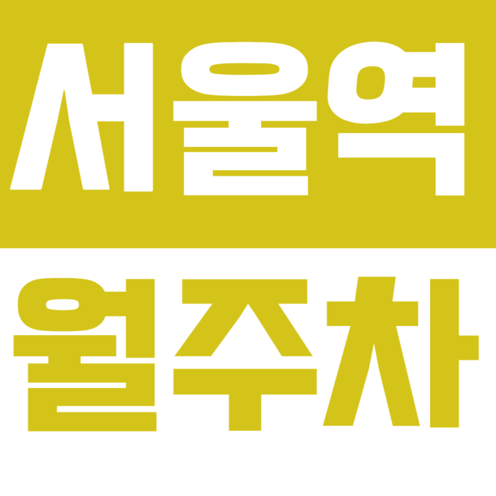 서울역 월주차 단 3분 걸리는 주차장 정보 공개 뛰어난 접근성과 저렴한 가격 편리한 주만사
