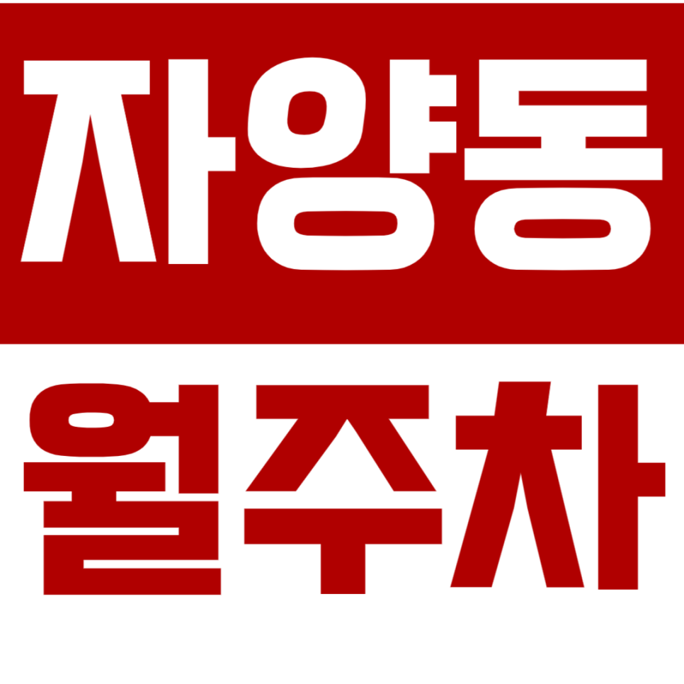 자양 월주차_광양고등학교 도보 3분 근처 주차장을 이용하세요