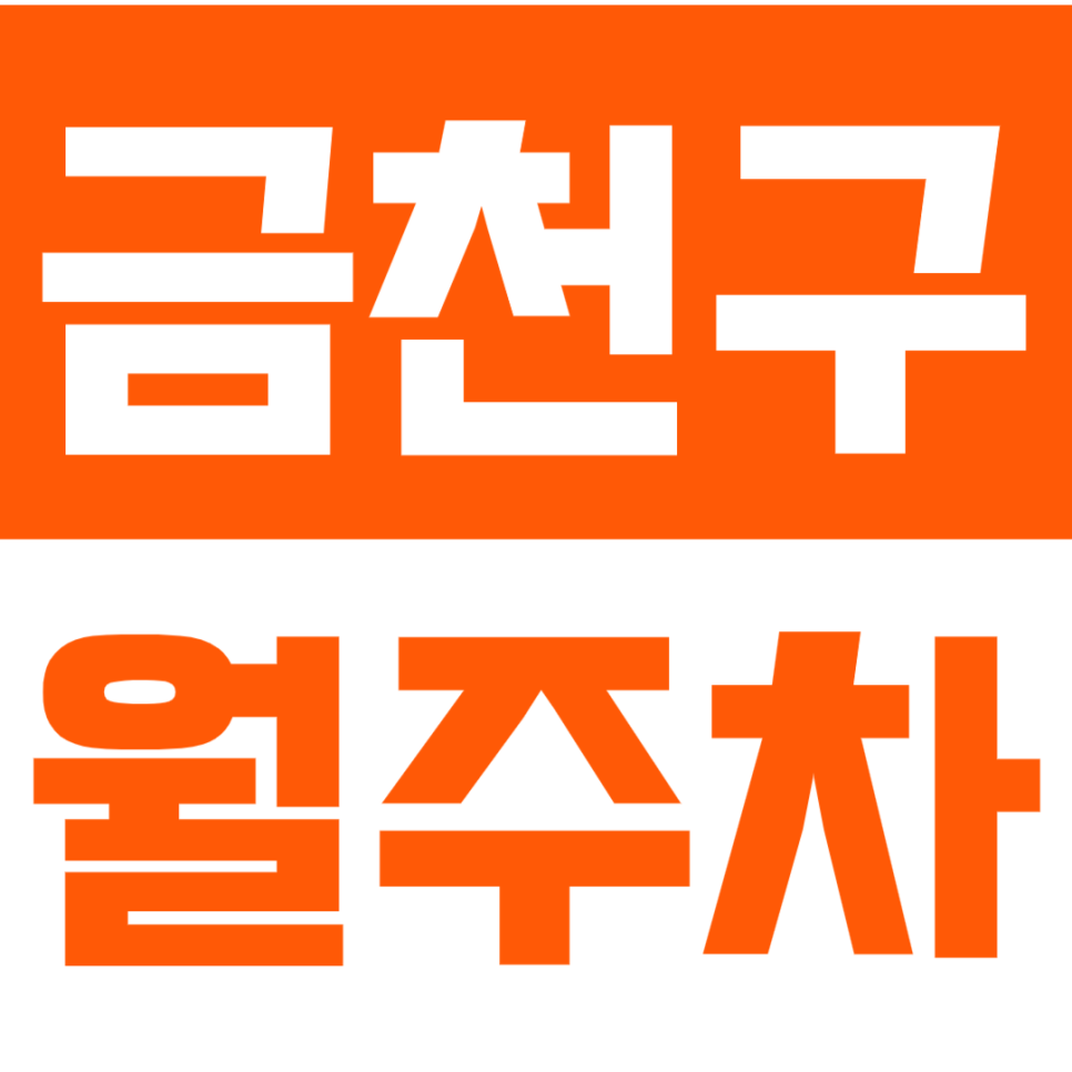 금천구 월주차_시흥중학교 인근 24시 단일주차장을 추천해요