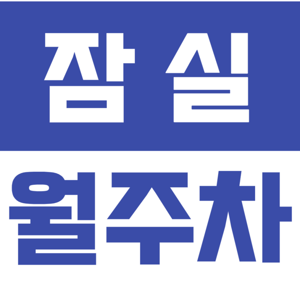 잠실 월주차_잠실새내역 초역세권 월주차장을 소개합니다.