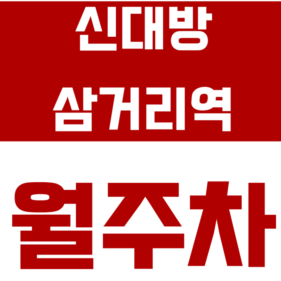 신대방삼거리역 월주차_6번출구 인근 가성비 주차장으로 해결하세요