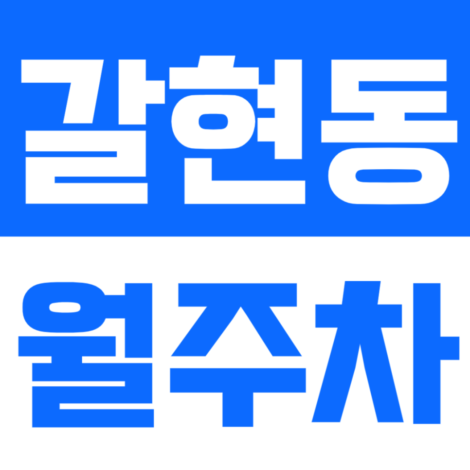 갈현동 월주차_편리한 7번 출근 근처에 위치한 월주차장 이용하세요