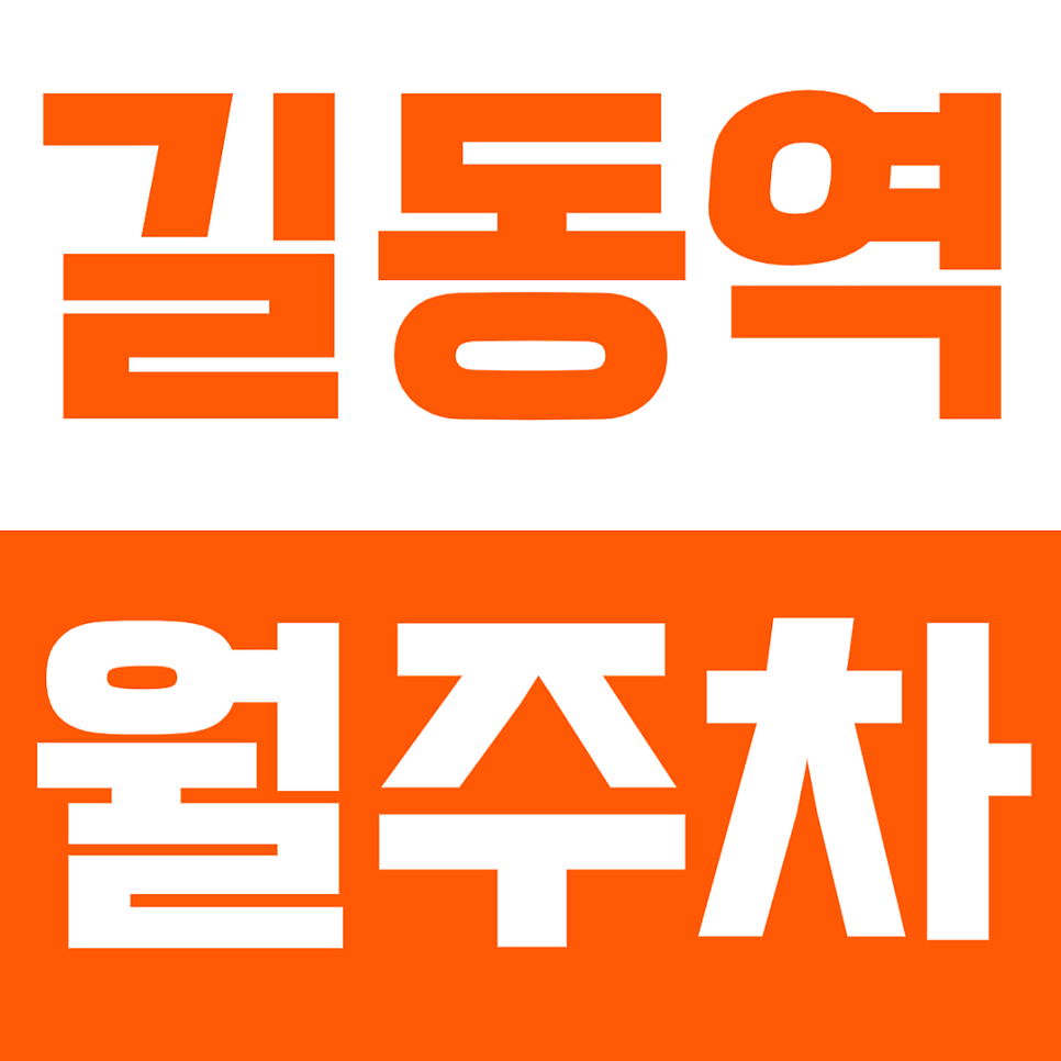 길동역 월주차_2번출구 도보 5분이내에 위치한 월주차장 알아보세요