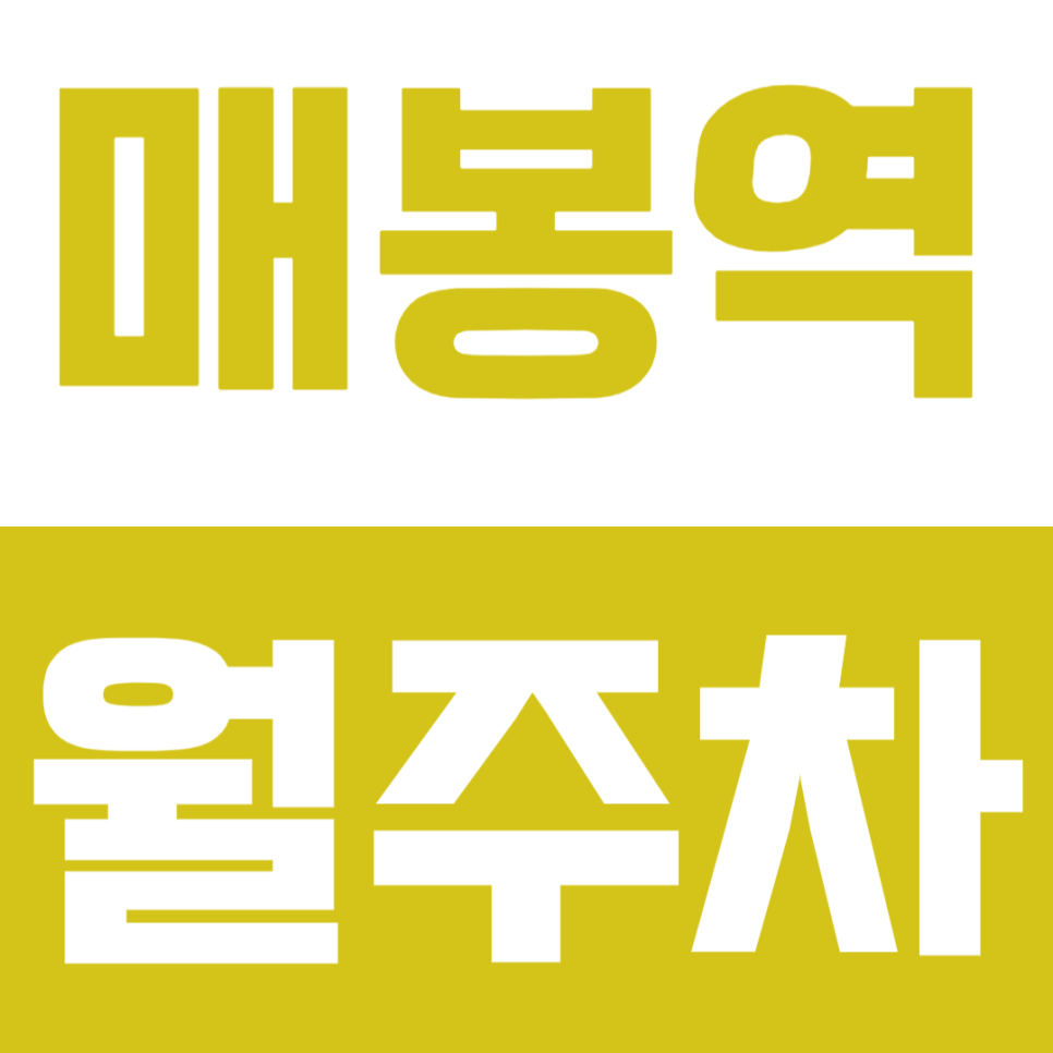 매봉역 월주차_역세권 야간주차장을 이용하는 방법