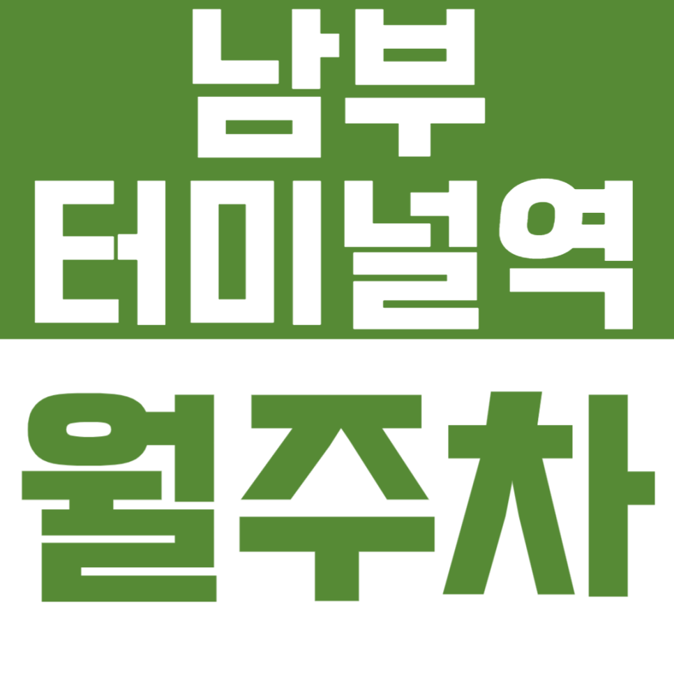 남부터미널역 월주차_역 바로 앞에 위치한 월주차장 추천드려요 대표 이미지