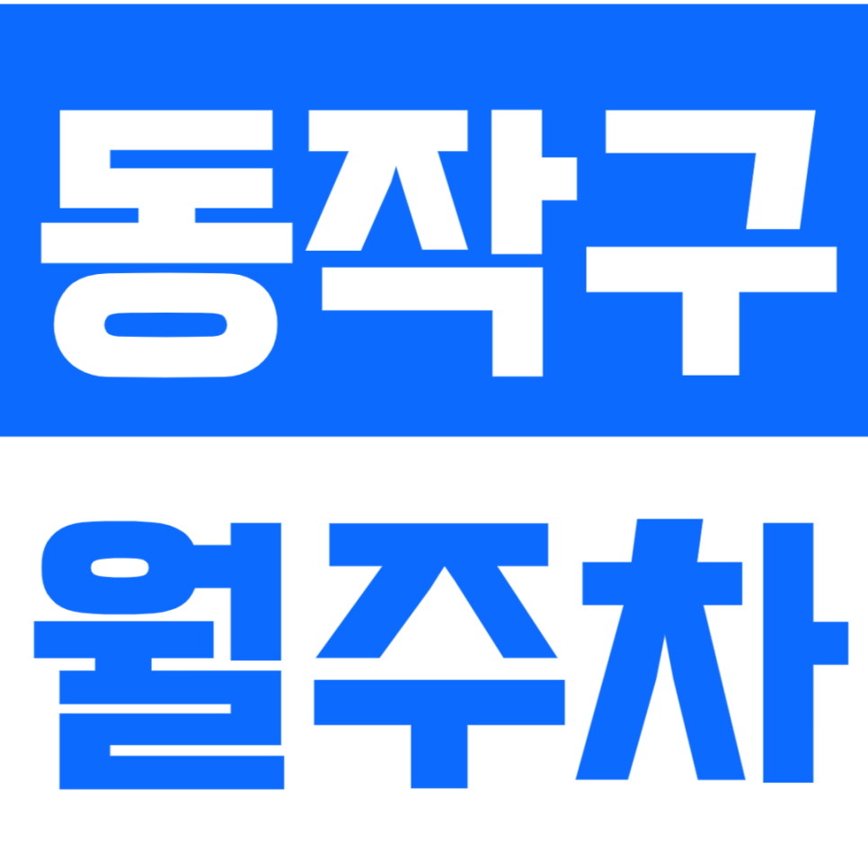 동작구 월주차_중앙대학교 인근 보안성 좋은 주차장 이용하세요! 대표 이미지