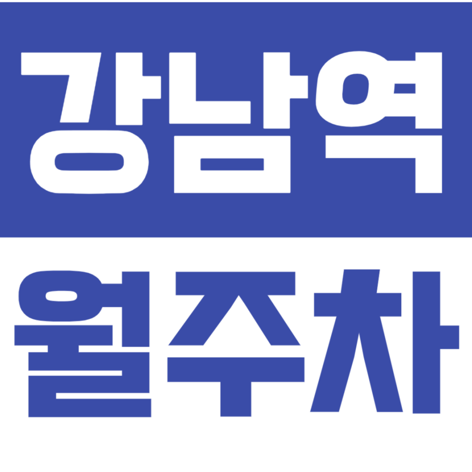 강남역 월주차_강남역 5번출구 인근 기계식 주차장 소개