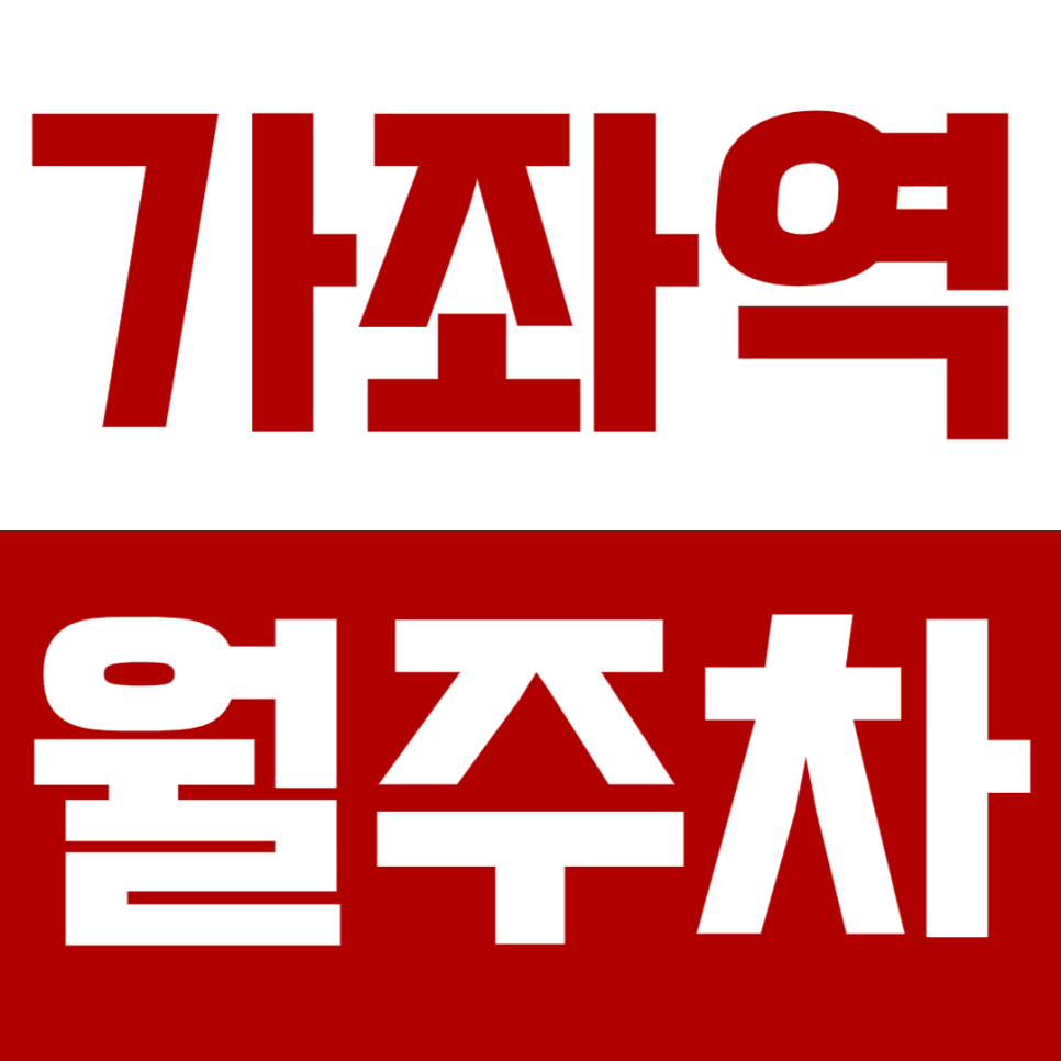 가좌역 월주차_가좌역 4번 출구 편리한 주차장 대표 이미지