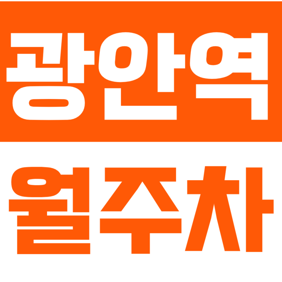 광안역 월주차_광안역 5번 출구에서 너무 가까운 월주차장 추천 대표 이미지