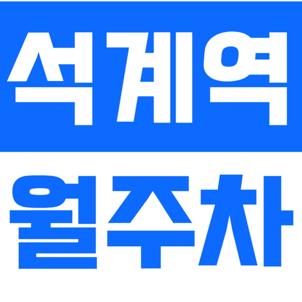 석계역 월주차_5번 출구에서 가까운 월주차장 이용해보세요 대표 이미지