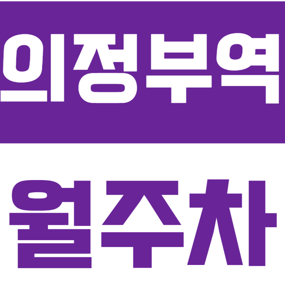 의정부역 월주차_무한상상 시민정원 도보 3분거리에 위치한 월주차장 소개합니다