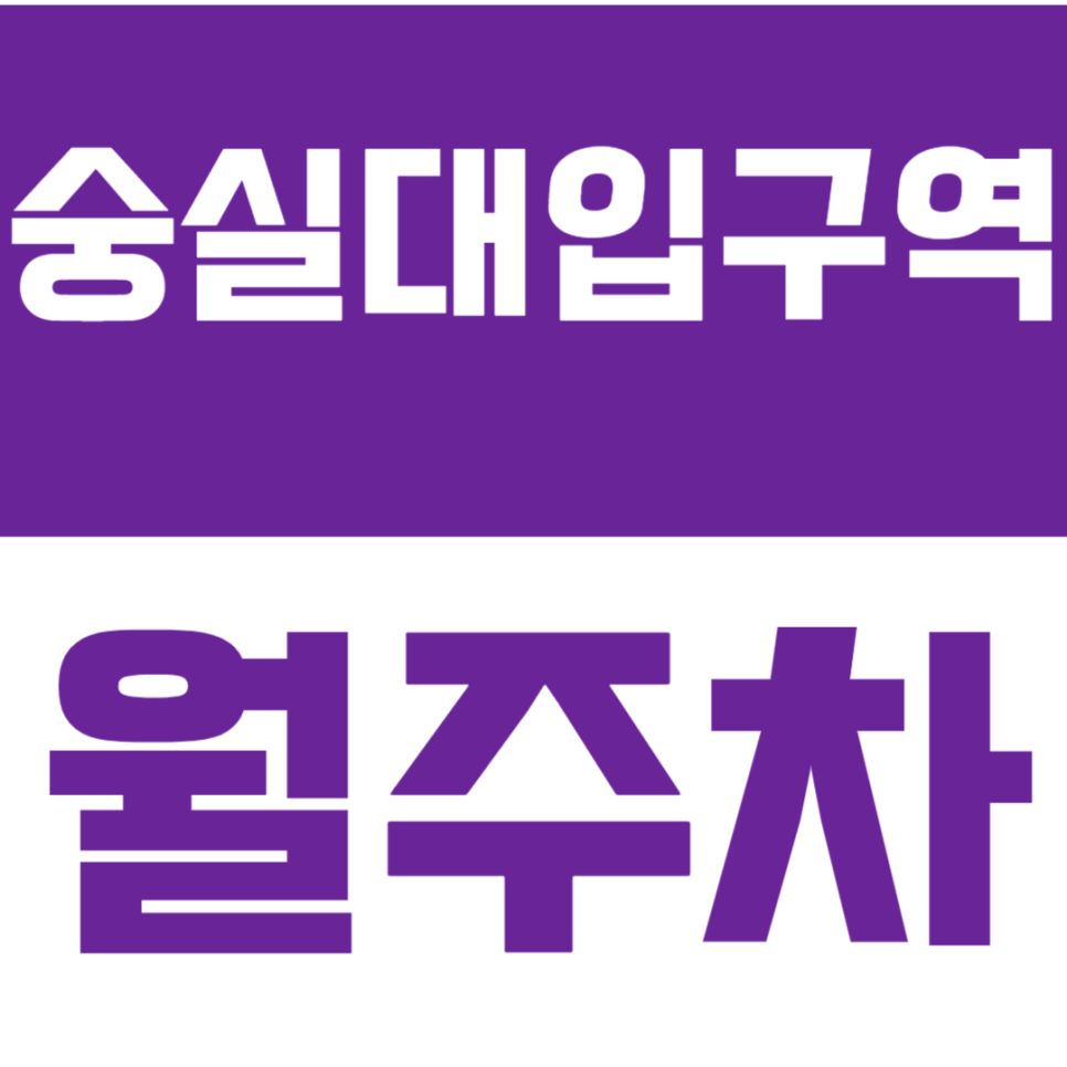 숭실대입구역 월주차_2번출구 인근 평일전용주차장으로 해결!