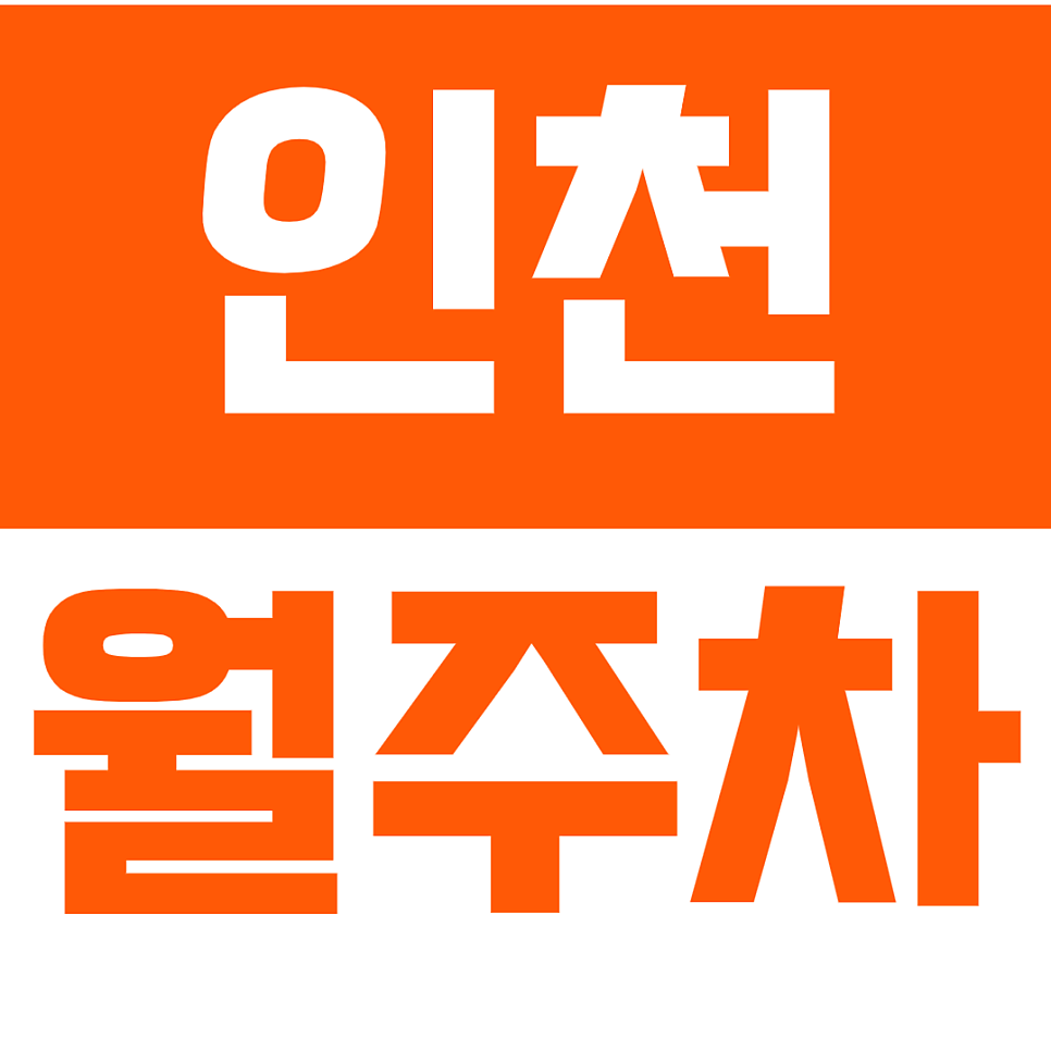 인천 월주차_부평역 초역세권 월주차장 이용해보세요
