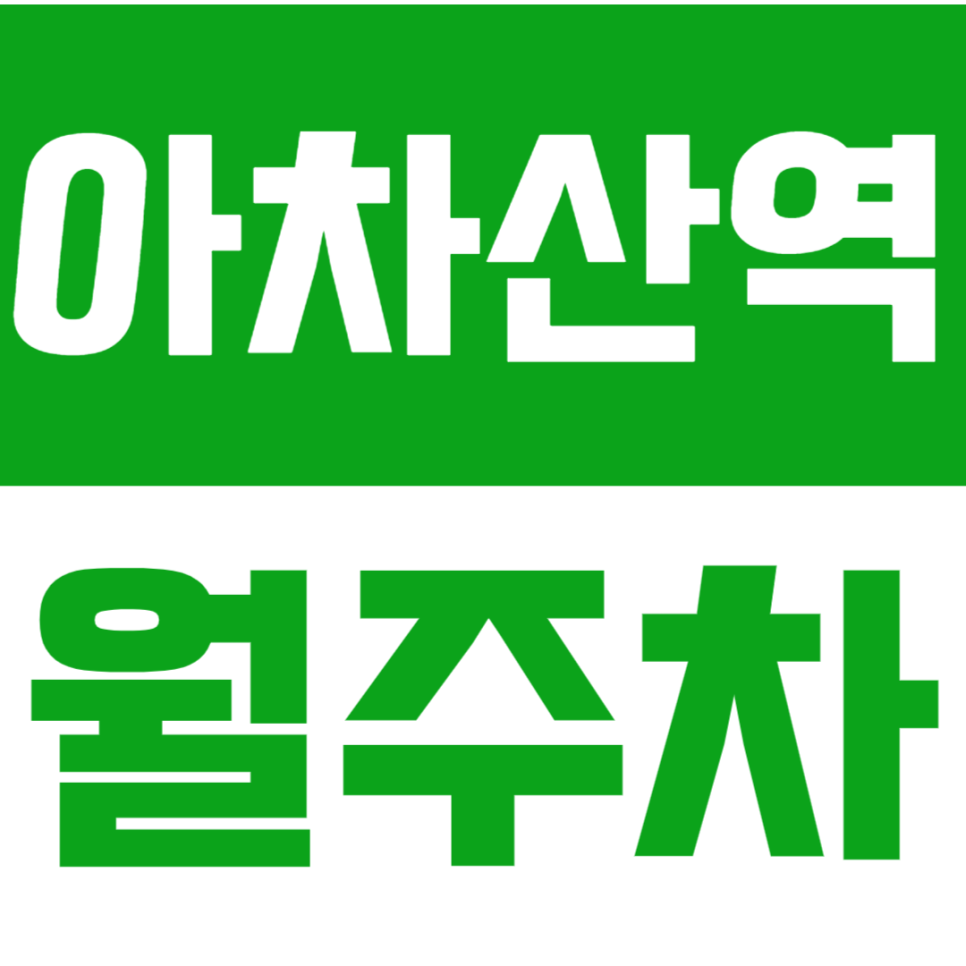 아차산역 월주차_역에서 도보 3분거리에 위치한 월주차장 소개합니다