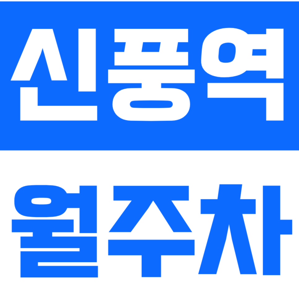 신풍역 월주차_서울지방병무청 근처 기계식 주차로 해결하세요 대표 이미지