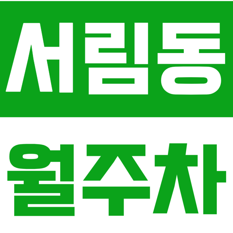서림동 월주차_서원역 인근 월주차장을 소개해 드립니다