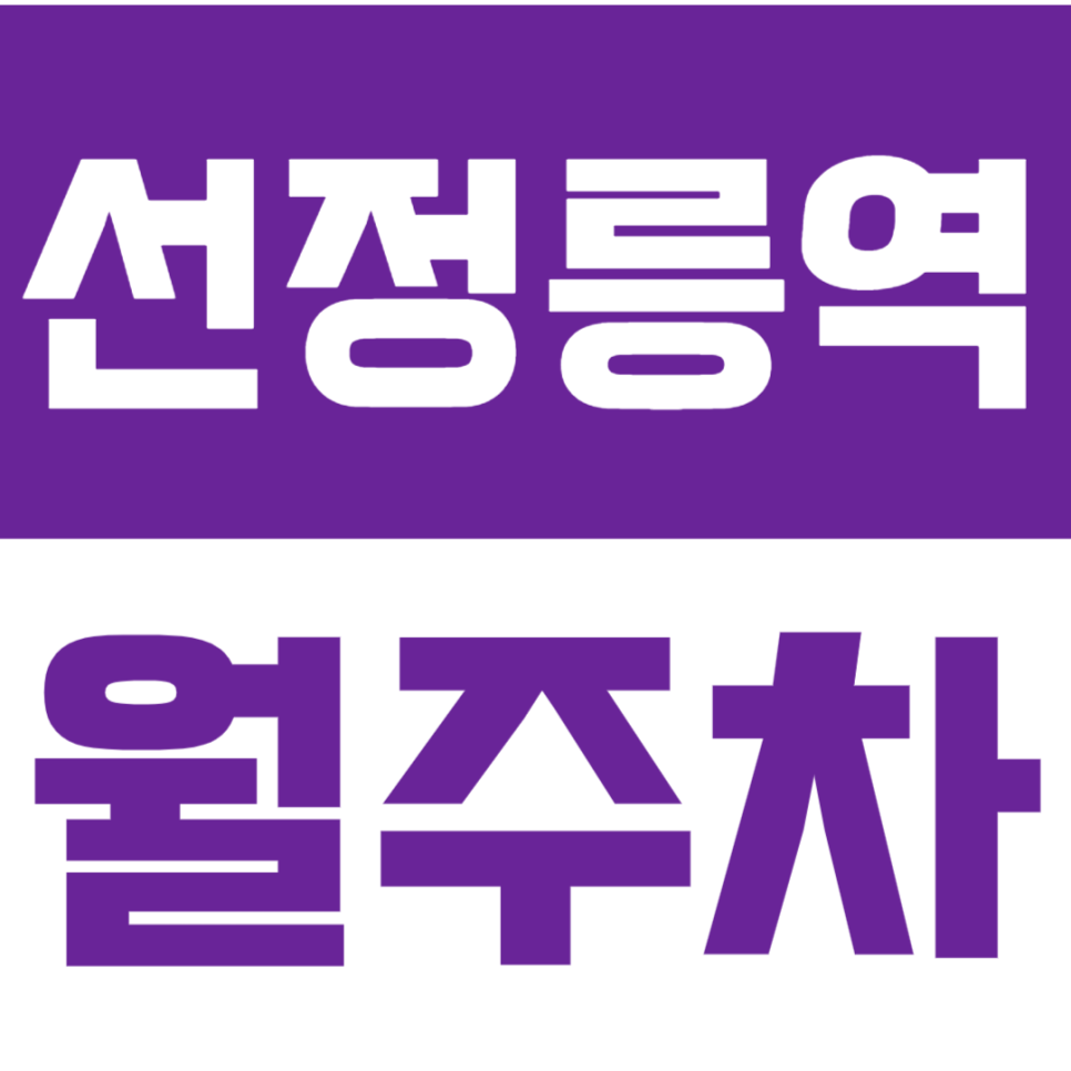 선정릉역 월주차_직장인 전용 역세권 주차장을 이용하는 방법