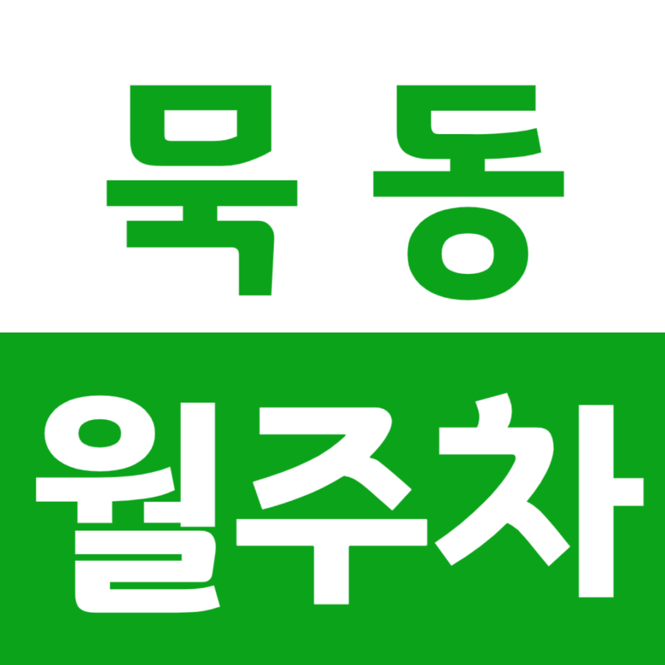 묵동 월주차 태릉입구역에서 가까운 평일전용주차장 소개! 대표 이미지