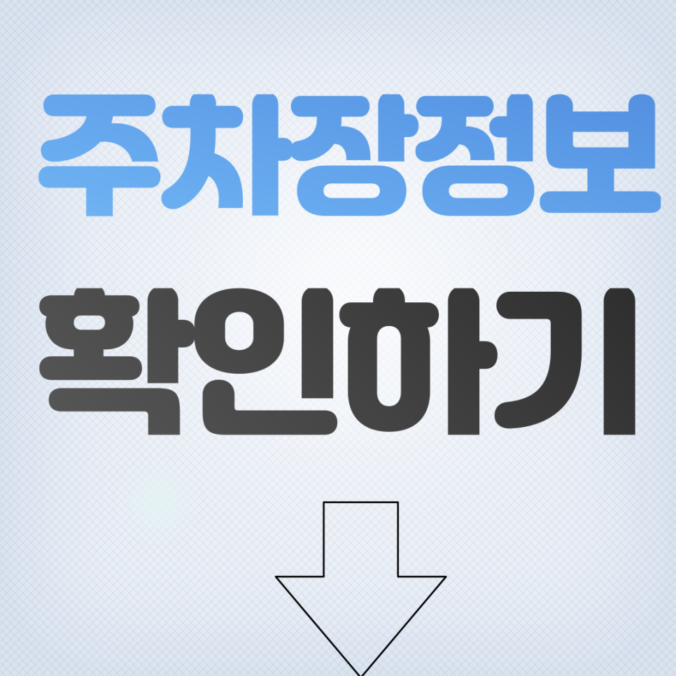 묵동 월주차 태릉입구역에서 가까운 평일전용주차장 소개!