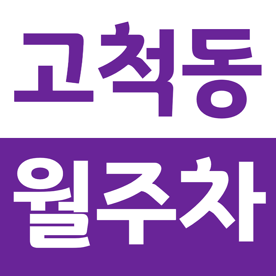 고척동 월주차 동양미래대학교 인근 저렴하게 이용해보세요 대표 이미지