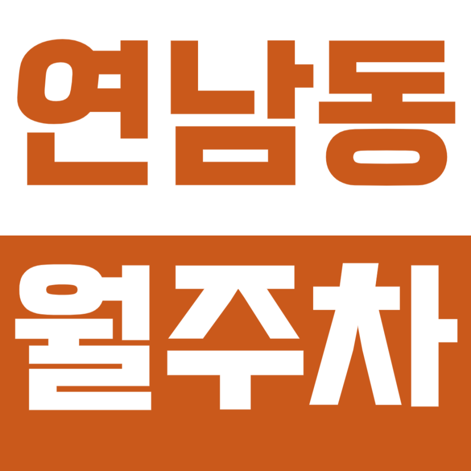 연남동 월주차 연남동 인근 주차장을 주만사가 준비했습니다 대표 이미지