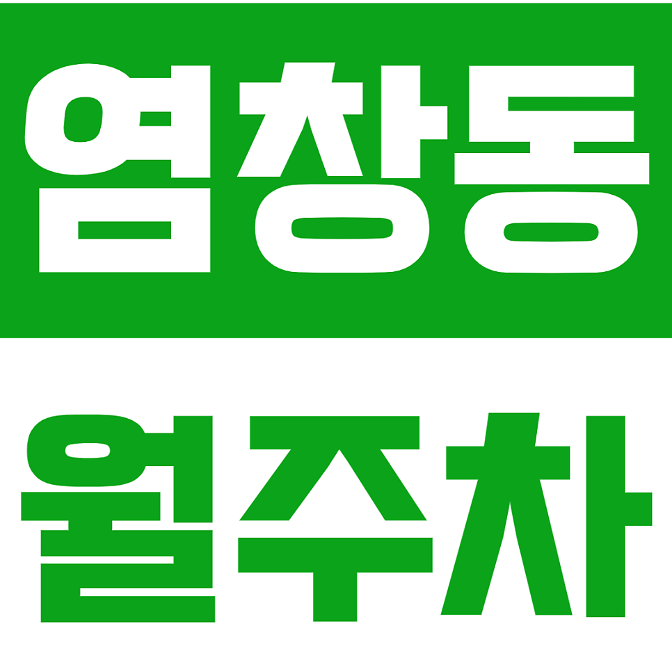 염창동 월주차_힐스테이트 근처에 위치한 24시간 주차장 추천드려요 대표 이미지