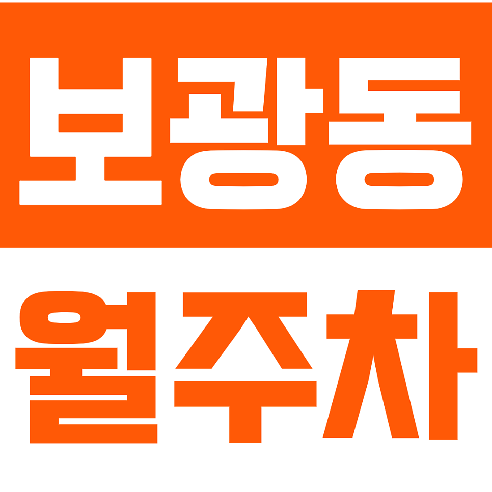 보광동 월주차_보광동 인근 대사관들에 가까운 월주차장 소개