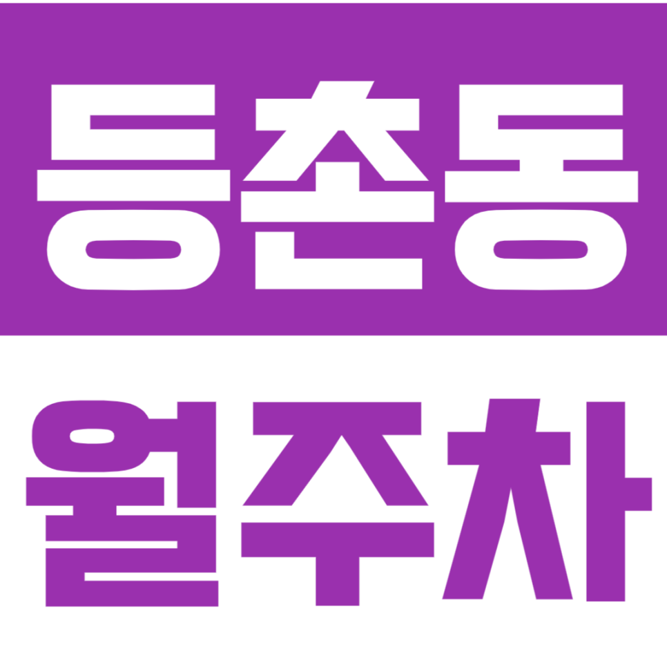 등촌동 월주차_가양역 7번 출구 도보 5분 이내에 위치한 월주차장 소개합니다