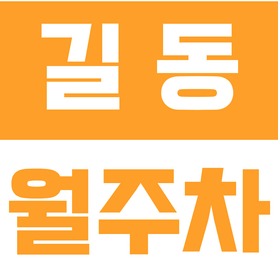 길동 월주차_길동역 3번출구 초역세권 24시간 월주차장 소개