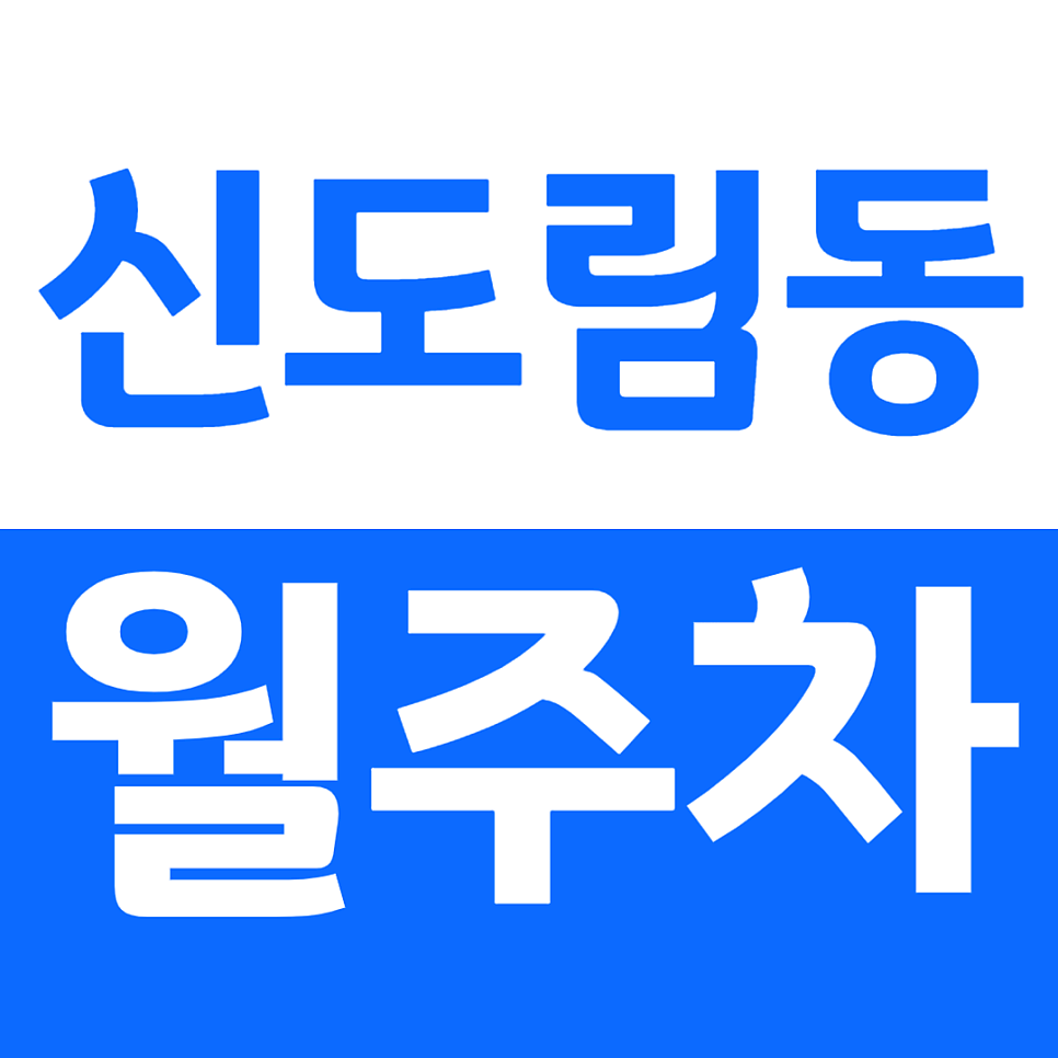 신도림동 월주차 구로역 인근 편리한 기계식 주차장으로 해결! 대표 이미지
