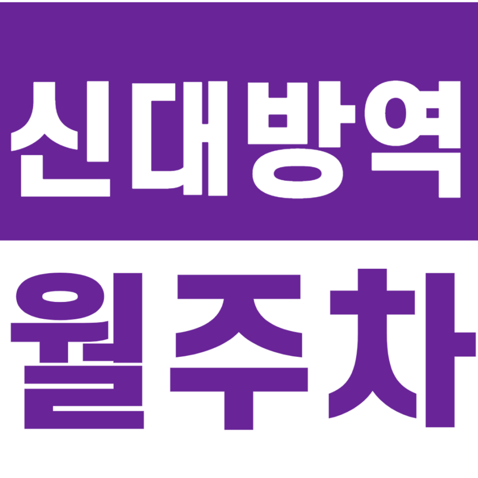 신대방역 월주차 1번 출구 인근 주차장으로 직장인 분들 주차문제 해결 대표 이미지