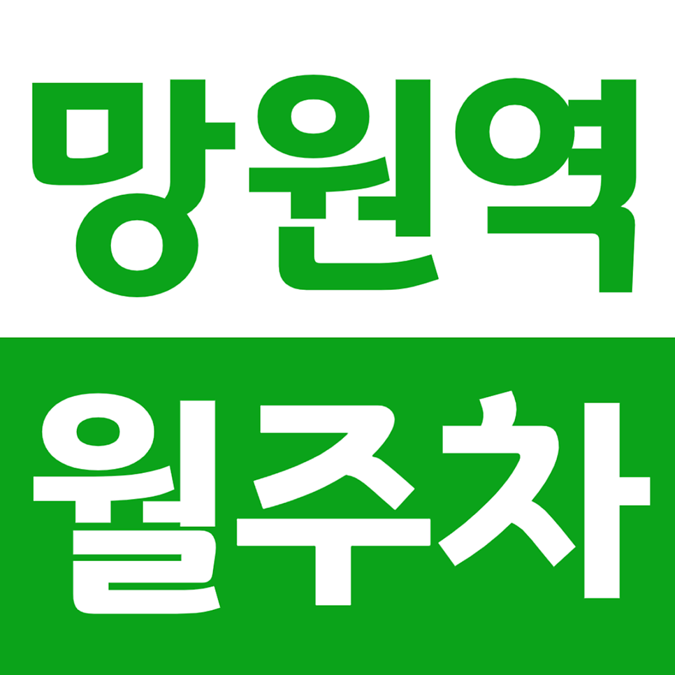 망원역 월주차 1번 출구 24시 주차장 정보 확인! 대표 이미지
