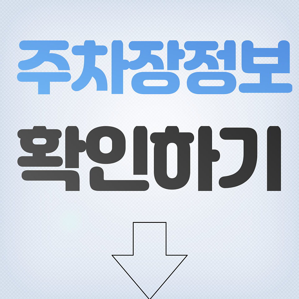 망원역 월주차 1번 출구 24시 주차장 정보 확인!