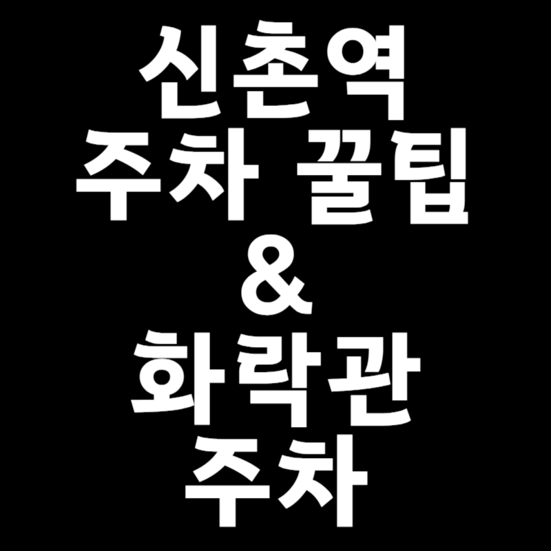 신촌 저렴한 주차장 안내&화락관 근처 주차 대표 이미지