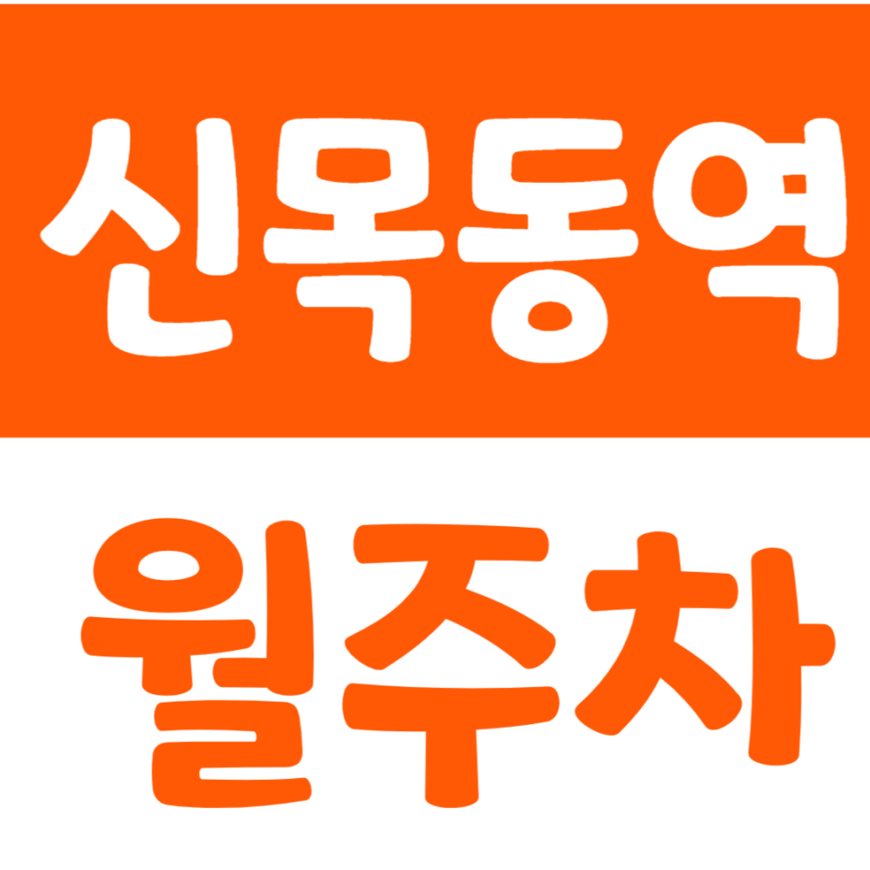 신목동역 월주차 1번 출구 단일주차장을 추천합니다 대표 이미지