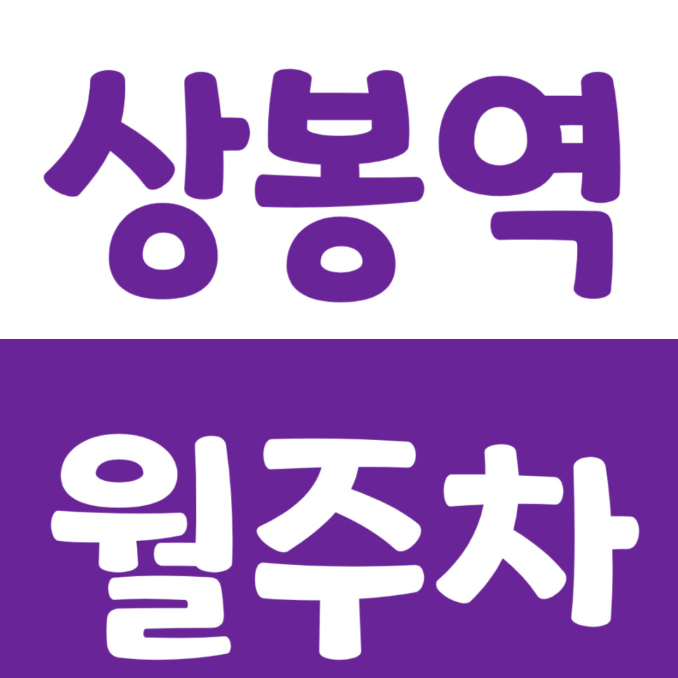 상봉역 월주차 봉화중학교 인근 평일전용주차장 안내 대표 이미지