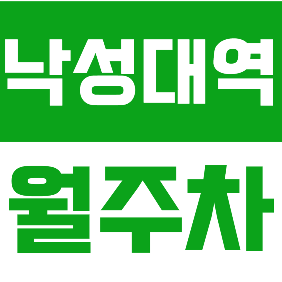 낙성대역 월주차_도보 5분 거리에 있는 24시간 월주차장 안내합니다.