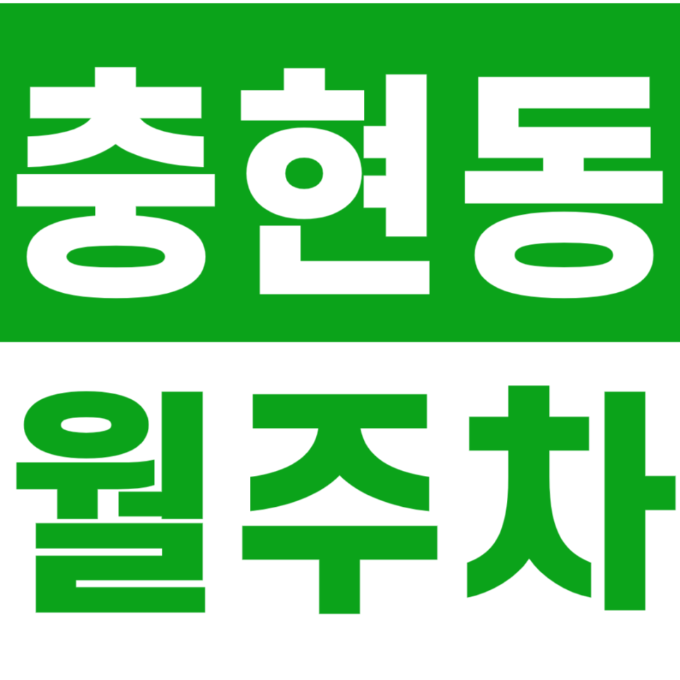충현동 월주차_경기대학교 인근에 위치한 주차장 알려드려요 대표 이미지