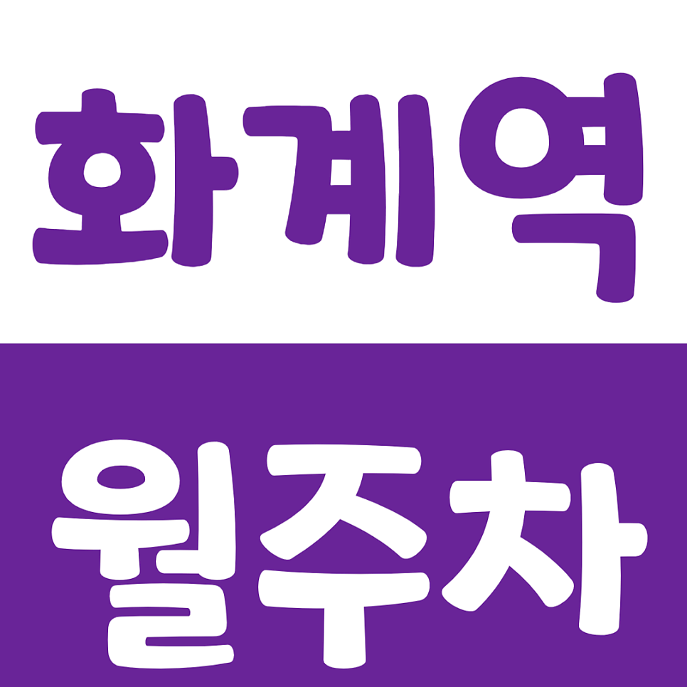 화계역 월주차 한신대학교 인근 단일주차장을 추천하는 이유?