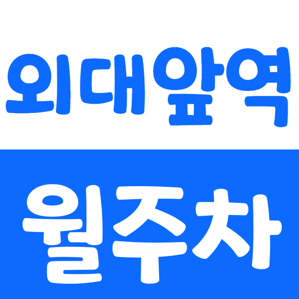 외대앞역 월주차 4번출구 초역세권 안전주차장 추천드려요!