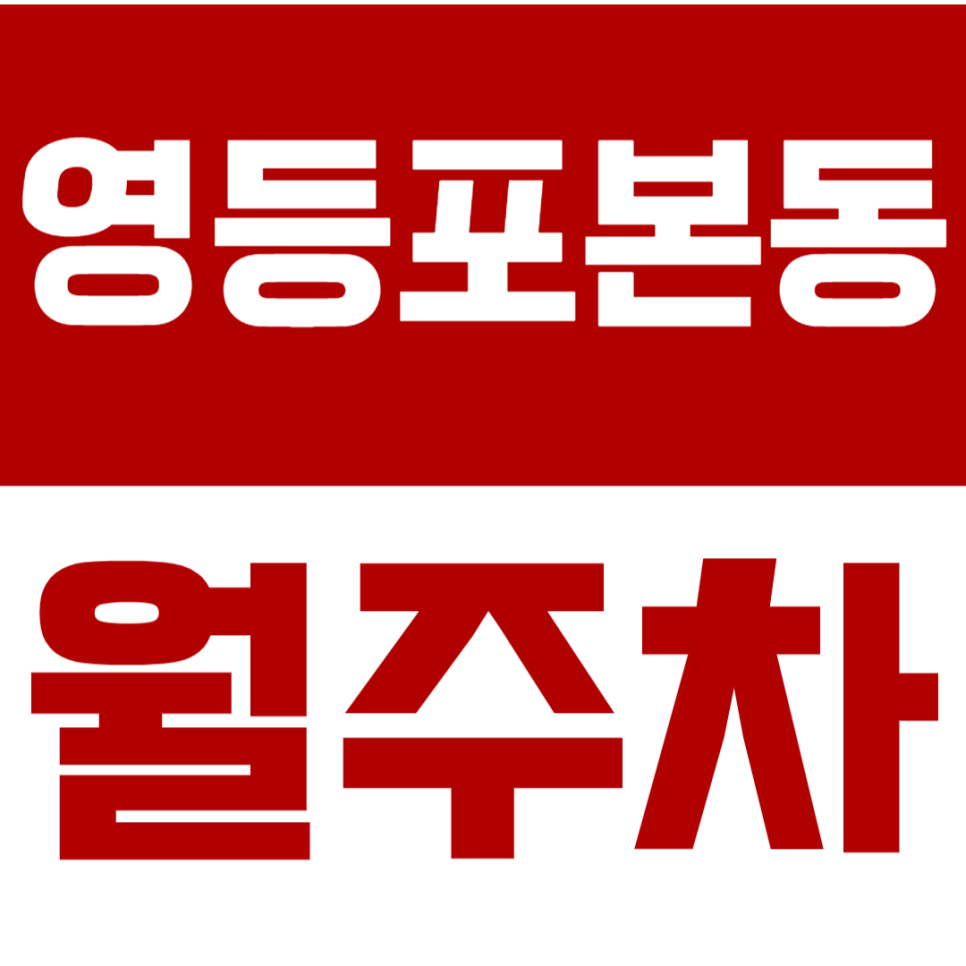 영등포본동 월주차_영등포역 인근에 위치한 월주차장 안내합니다