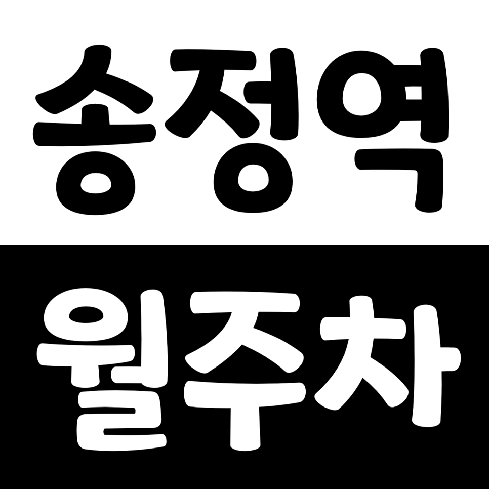 송정역 월주차 4번 출구 근처 기계식주차장으로 해결가능