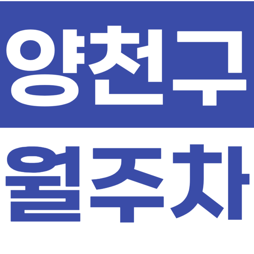 양천구 월주차 신월6동 주민센터 인근 주차장을 소개합니다 대표 이미지