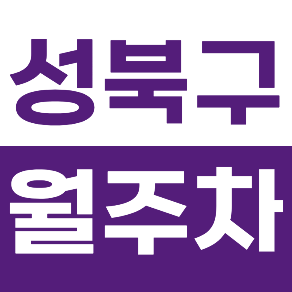 성북구 월주차 고려대학교 인근 주차장을 추천합니다 대표 이미지
