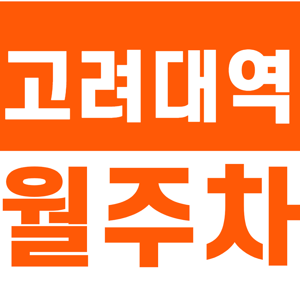고려대역 월주차_종암중학교 부근에 24시간 월주차장 안내드려요