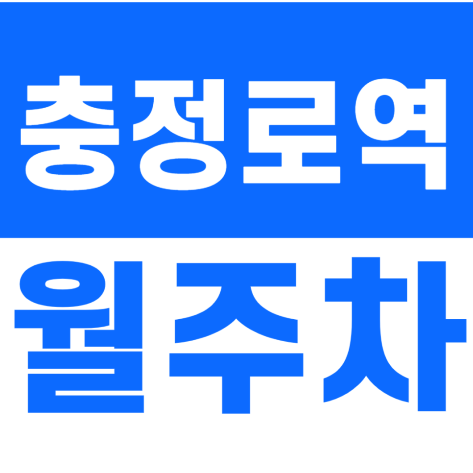 충정로역 월주차_경기대학교와 충정로역 사이에 위치한 24시간 주차장
