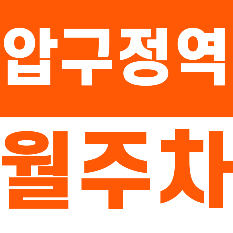 압구정역 월주차 5번 출구 바로 앞이라 언제 마감될 지 몰라요 대표 이미지
