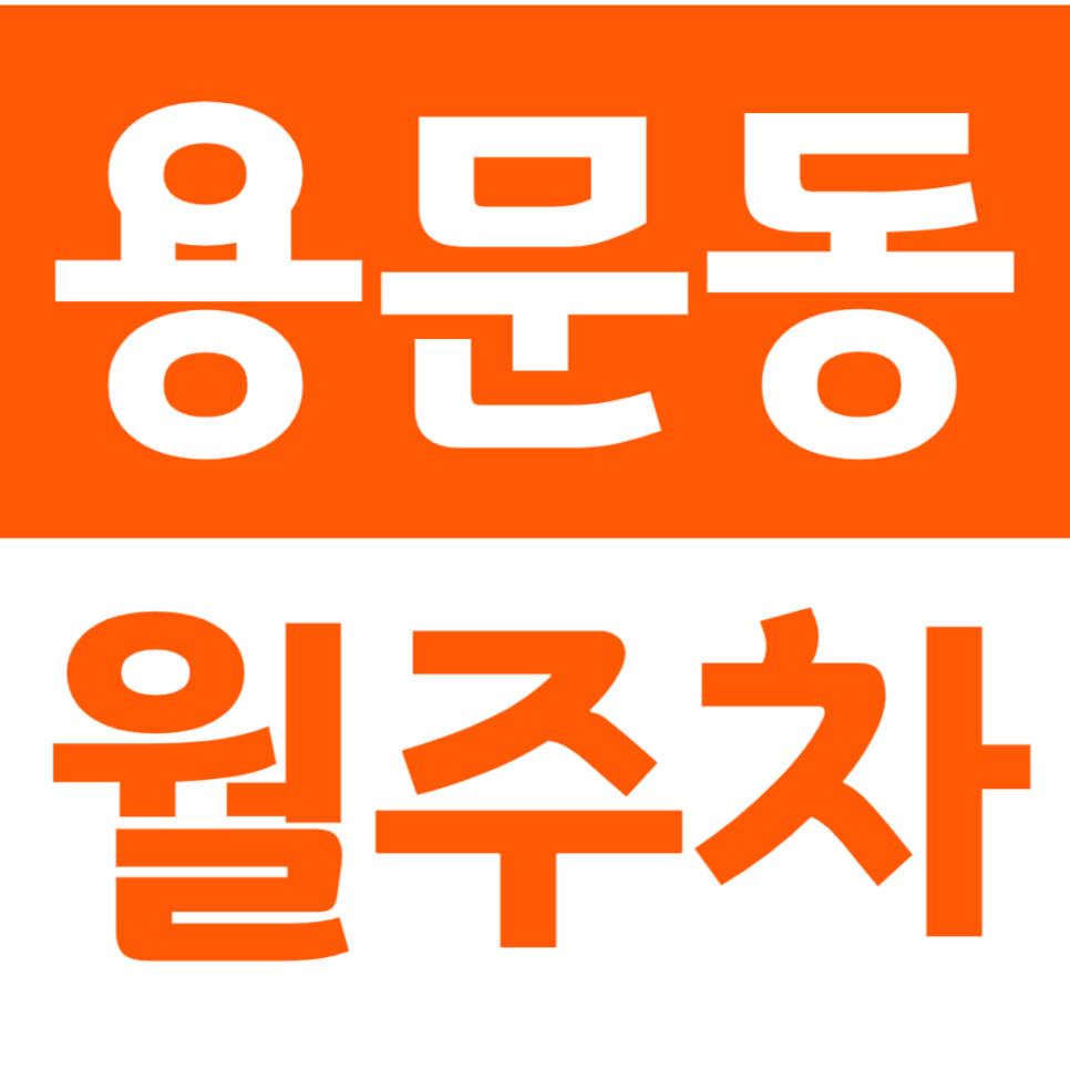 용문동 월주차_효창공원앞역 주차장을 편하게 소개합니다.