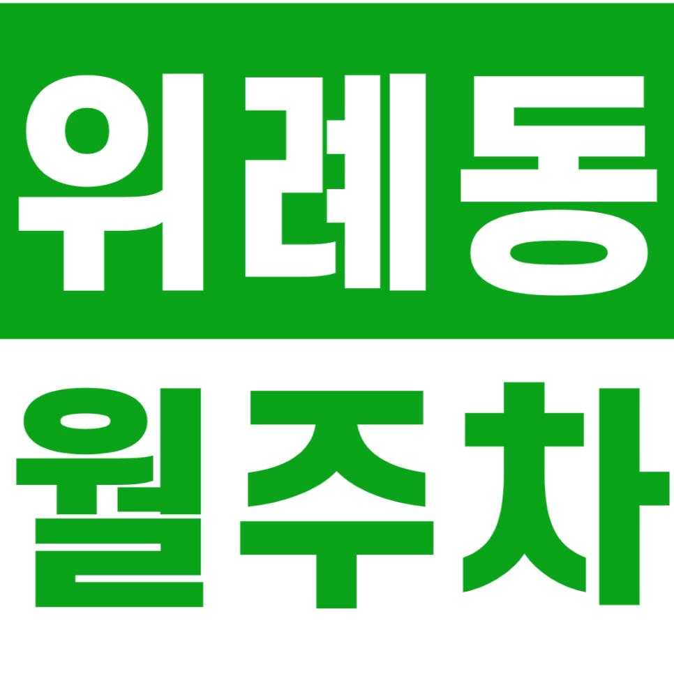 위례동 월주차_위례호수공원과 가까운 24시간 월주차장 추천 대표 이미지