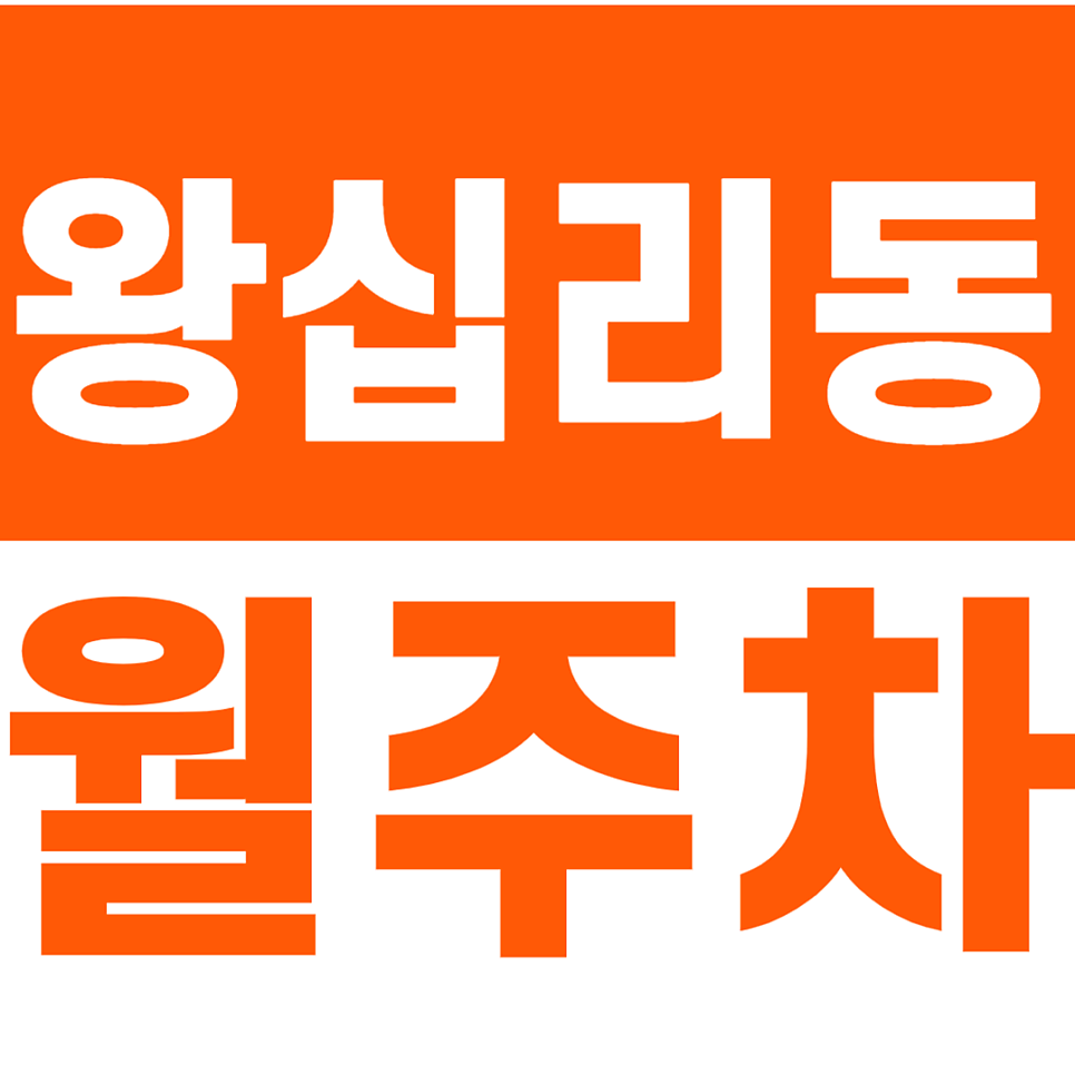 왕십리동 월주차_상왕십리역 역세권에 위치한 24시간 월주차장 알려드려요 대표 이미지